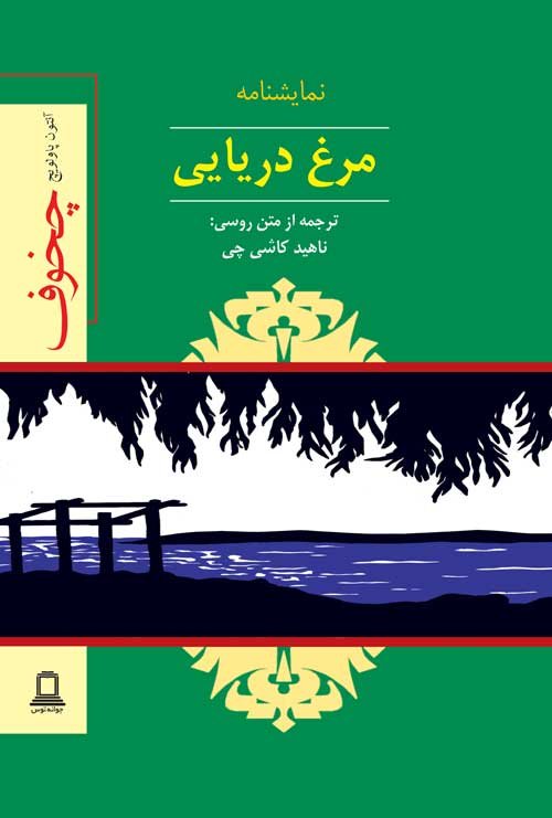نمایشنامه مرغ دریایی