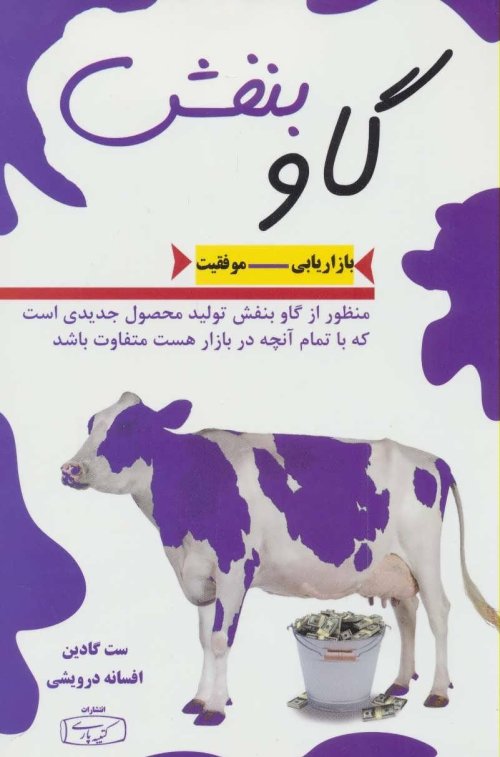 گاو بنفش: بازاریابی موفقیت