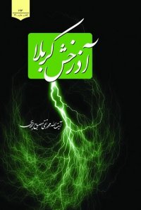 کلام و عقاید جلد34: آذرخش کربلا