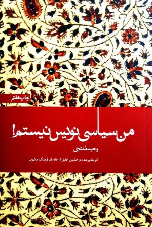 من سیاسی نویس نیستم