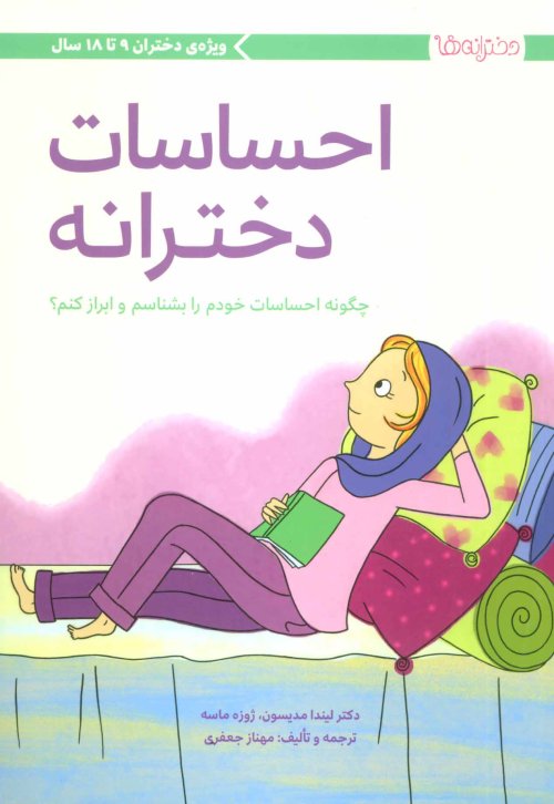 احساسات دخترانه: ویژه ی دختران 9 تا 18 سال - چگونه احساسات خدم را بشناسم و ابراز کنم