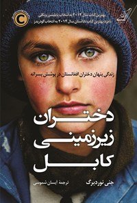 دختران زیر زمینی کابل: زندگی پنهان دختران افغانستان در پوشش پسرانه