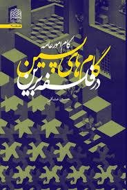 فلسه جلد49: گام های پسین در فلسفه برین - گام امور عامه
