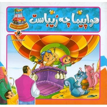 ببین بخوان بیاموز جلد 2: هواپیما چه زیباست