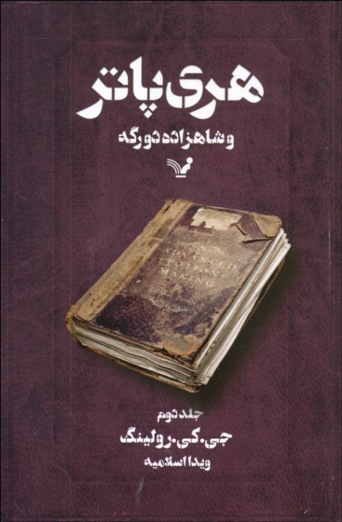 هری پاتر و شاهزاده دورگه جلد 2