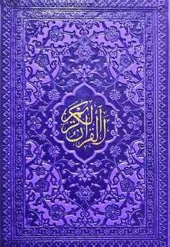 قرآن کریم: ترجمه حسین انصاریان - قطع رقعی - جلد چرم - رنگی
