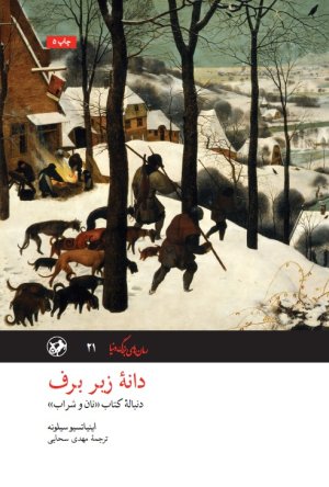 دانه زیر برف: دنباله کتاب نان و شراب