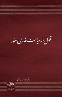 تحول در سیاست خارجی هند