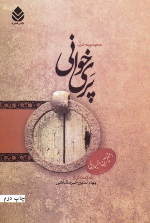 پری خوانی: مجموعه غزل