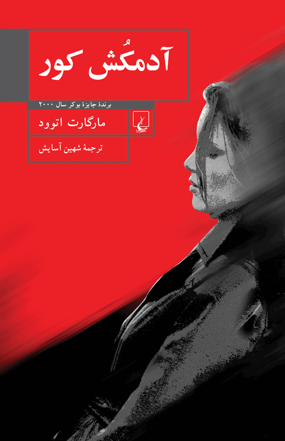 آدمکش کور