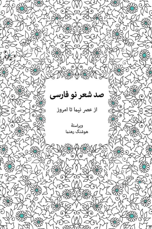 صد شعر نو فارسی از عصر نیما تا امروز