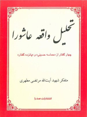 تحلیل واقعه عاشورا: چهار گفتار از حماسه حسینی و پانزده گفتار
