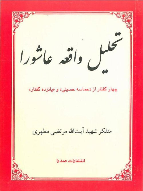تحلیل واقعه عاشورا: چهار گفتار از حماسه حسینی و پانزده گفتار