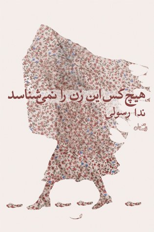هیچ کس این زن را نمی شناسد