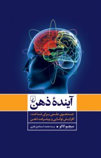 آینده ذهن - جستجوی علمی برای شناخت افزایش توانایی و پیشرفت ذهن