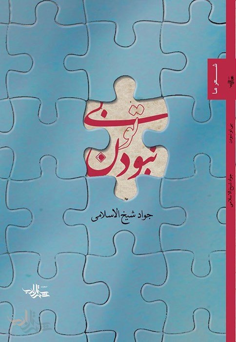 بی تو نبودن: سروده های جواد شیخ الاسلامی
