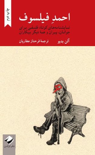 مجموعه همه سالان جلد 1: احمد فیلسوف - نمایشنامه های کوتاه فلسفی برای جوانان پیران و همه دیگر بیکاران