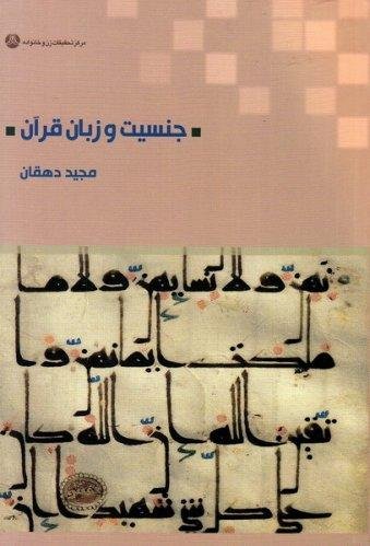 جنسیت و زبان قرآن
