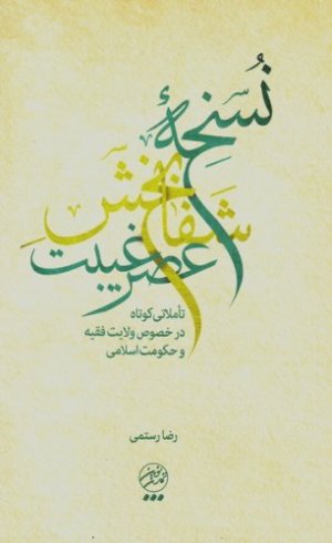 نسخه شفابخش عصر غیبت: تاملاتی کوتاه در خصوص ولایت فقیه و حکومت اسلامی
