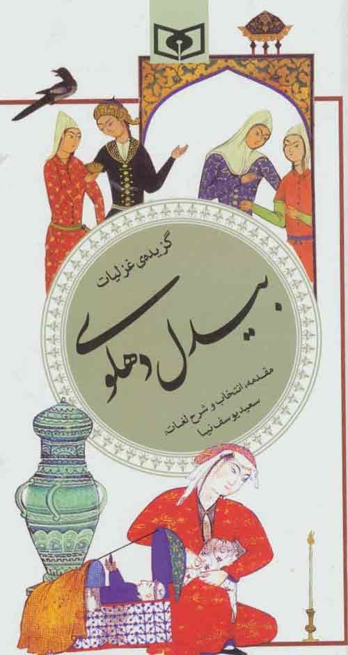 گزیده غزلیات بیدل دهلوی