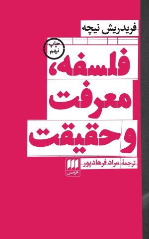 فلسفه، معرفت و حقیقت