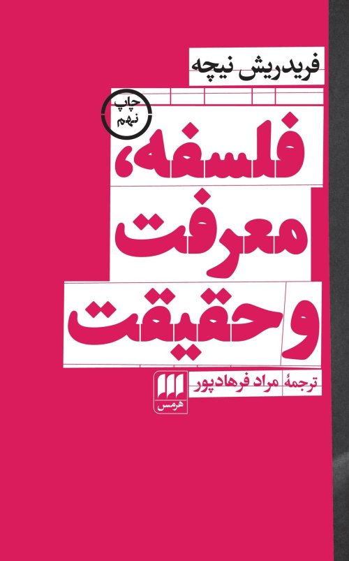 فلسفه، معرفت و حقیقت