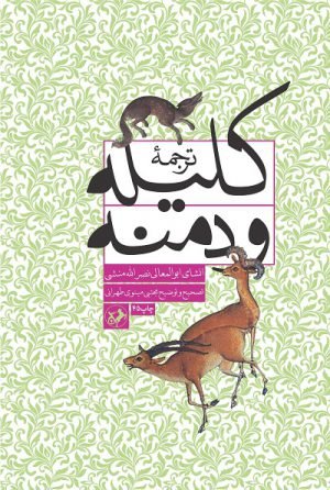 ترجمه کلیله و دمنه
