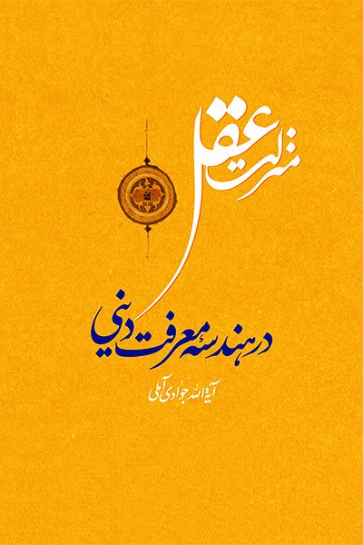 منزلت عقل در هندسه معرفت دینی