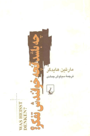 چه باشد آنچه خوانندش تفکر؟
