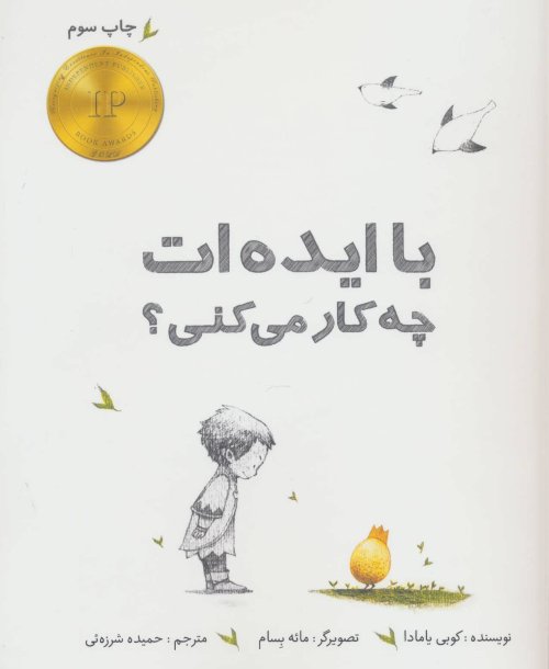 با ایده ات چه کار می کنی