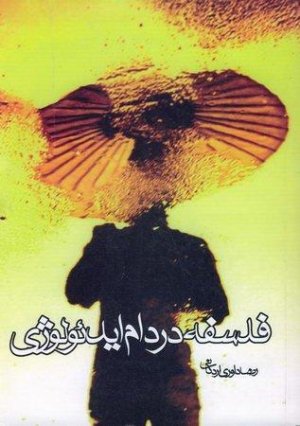 فلسفه در دام ایدئولوژی