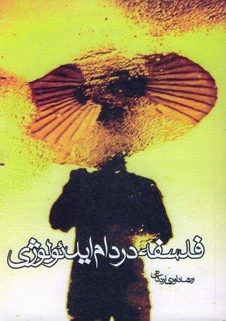 فلسفه در دام ایدئولوژی