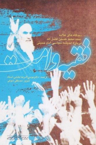 فقیه و امت: دیدگاه های علامه سید محمدحسین فضل الله درباره اندیشه سیاسی امام خمینی