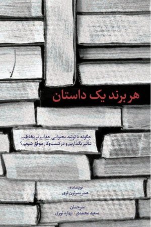 هر برند یک داستان: چگونه با تولید محتوایی جذاب بر مخاطب تاثیر بگذاریم و در کسب و کار موفق شویم