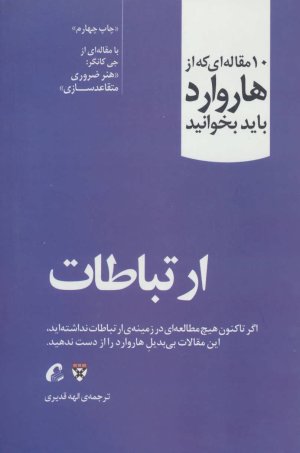 10 مقاله ای که از هاروارد باید بخوانید: ارتباطات - هنر ضروری متقاعد سازی
