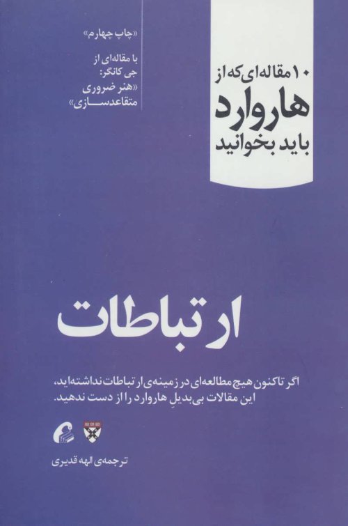 10 مقاله ای که از هاروارد باید بخوانید: ارتباطات - هنر ضروری متقاعد سازی