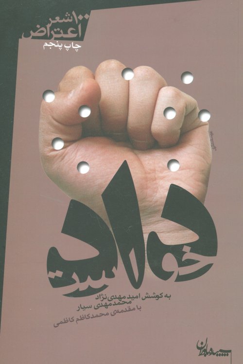 دادخواست: 100 شعر اعتراض