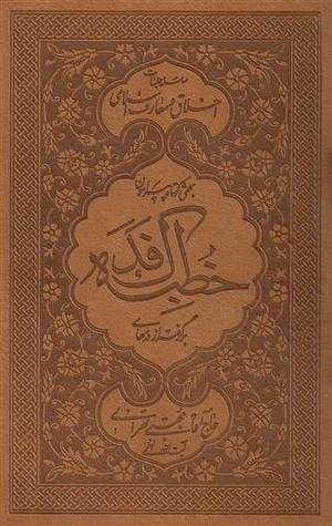 بحثی کوتاه پیرامون خطبه فدک: برگرفته از درس های آیت الله العظمی حاج آقا مجتبی تهرانی