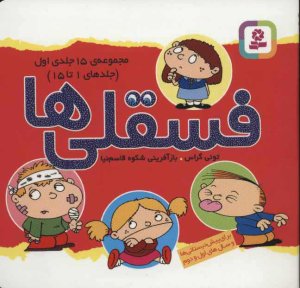 فسقلی ها مجموعه 15 جلدی اول: جلدهای 1 تا 15