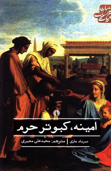امینه کبوتر حرم