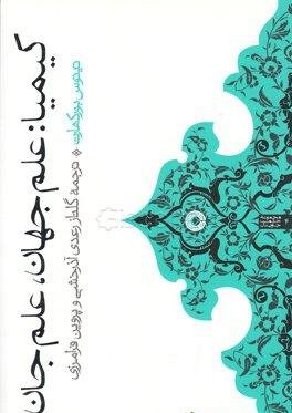کیمیا: علم جهان علم جان