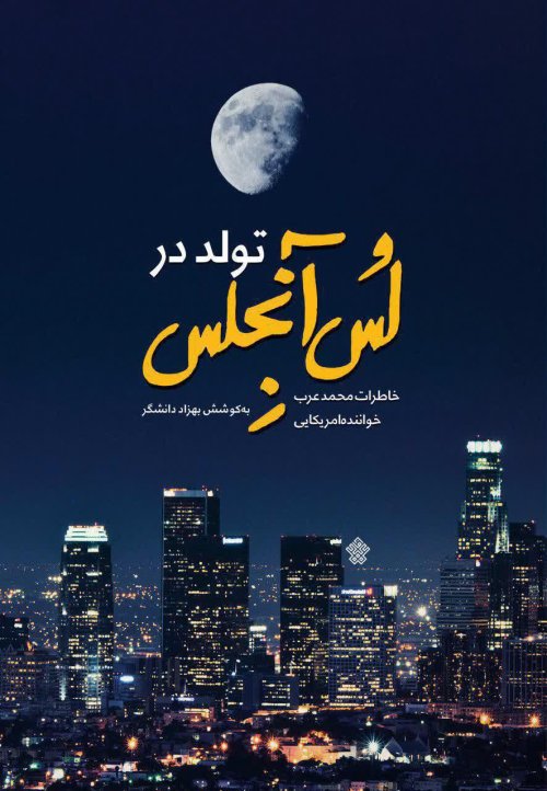 تولد در لس آنجلس: خاطرات محمد عرب