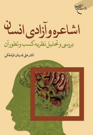 اشاعره و آزادی انسان: بررسی و تحلیل نظریه کسب و تطور آن