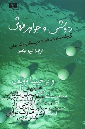 دوشس و جواهر فروش: برگزیده داستان های طنز از نویسندگان بزرگ جهان