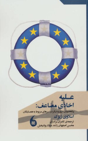 علیه اخاذی مضاعف: پناهجویان ترور و دیگر دردسرهای مربوط به همسایگان