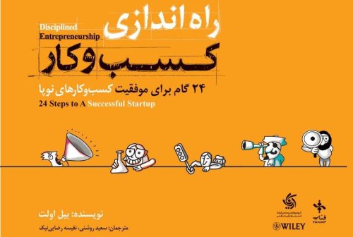 راه اندازی کسب و کار: 24 گام برای موفقیت کسب و کارهای نوپا
