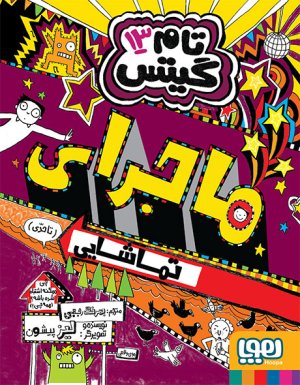 تام گیتس جلد 13: ماجرای تماشایی