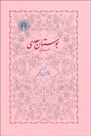 بوستان سعدی: سعدی نامه