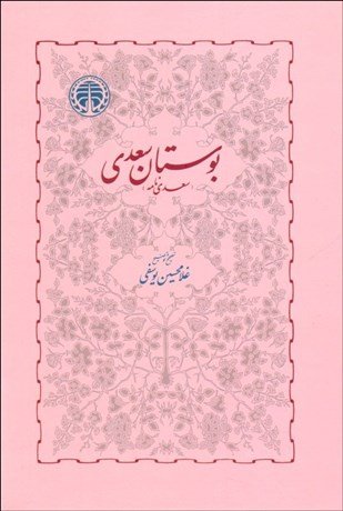 بوستان سعدی: سعدی نامه