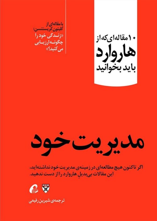 10 مقاله ای که از هاروارد باید بخوانید: مدیریت خود - زندگی خود را چگونه ارزیابی می کنید